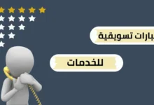 عبارات تسويقية للخدمات