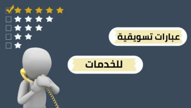 عبارات تسويقية للخدمات