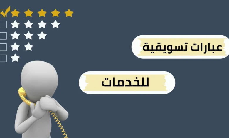 عبارات تسويقية للخدمات