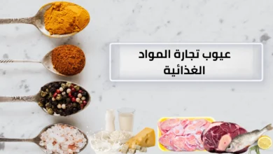 عيوب تجارة المواد الغذائية