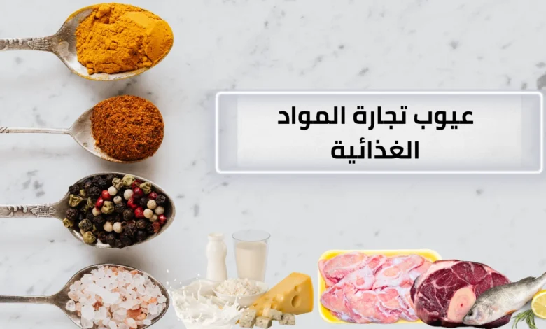 عيوب تجارة المواد الغذائية