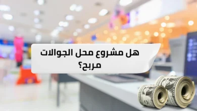 هل مشروع محل الجوالات مربح؟