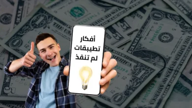 أقوى افكار تطبيقات لم تنفذ