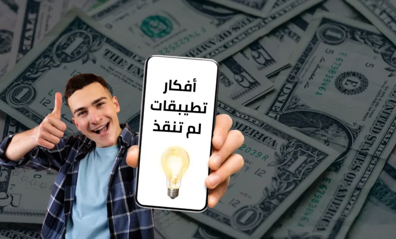 أقوى افكار تطبيقات لم تنفذ