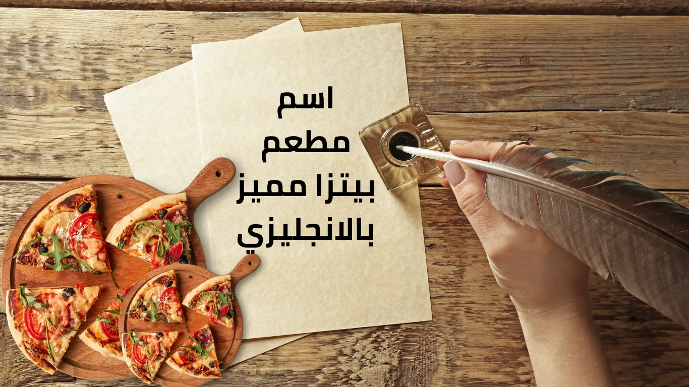 اسم مطعم بيتزا مميز بالانجليزي