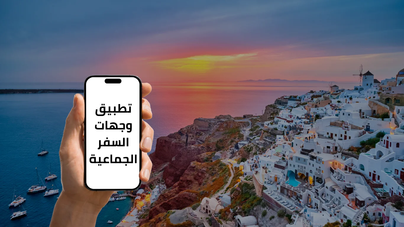 تطبيق وجهات السفر الجماعية