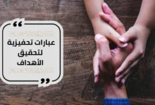 عبارات تحفيزية لتحقيق الأهداف